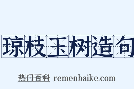 琼枝玉树造句是什么意思的图片